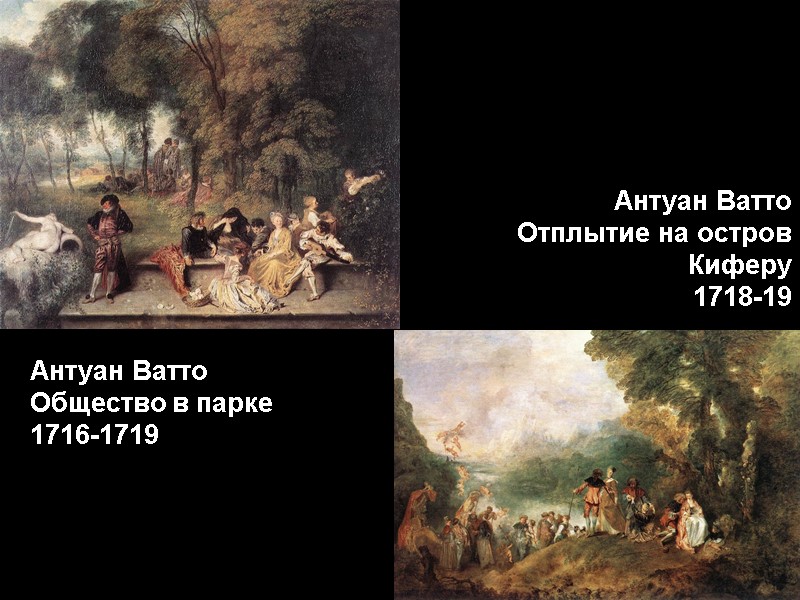 Антуан Ватто Общество в парке 1716-1719  Антуан Ватто  Отплытие на остров Киферу